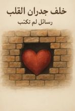 كتاب خلف جدران القلب رسائل لم تكتب
