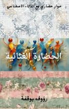 كتاب الحضارة الغثائية