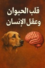 كتاب قلب الحيوان وعقل الإنسان