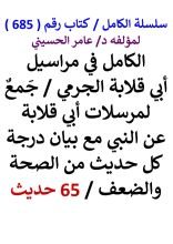 كتاب الكامل في مراسيل ابي قلابة الجرمي مع بيان درجة كل حديث من الصحة والضعف 65 حديث