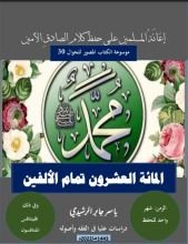 كتاب المائة العشرون، إعانة المسلمين على حفظ كلام الصادق الأمين.
