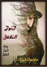رواية جنوح النفس
