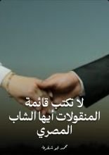 كتاب لا تكتب قائمة المنقولات أيها الشاب المصري