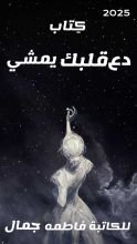 كتاب دع قلبك يمشي