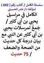 كتاب الكامل في مراسيل يحيي بن أبي كثير مع بيان درجة كل حديث من الصحة والضعف 75 حديث