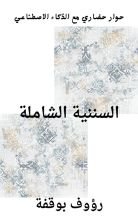 كتاب السننية الشاملة