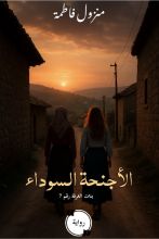 رواية الأجنحة السوداء