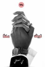 رواية نويتك سكنا