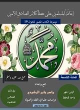 كتاب المائة التاسعة، إعانة المسلمين على حفظ أحاديث الصادق الأمين.