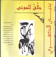 كتاب حلاق للموتى