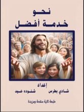 كتاب نحو خدمة أفضل
