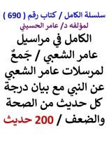 كتاب الكامل في مراسيل عامر الشعبي مع بيان درجة كل حديث من الصحة والضعف 200 حديث