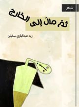 كتاب ثم مال إلى الخارج