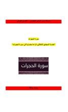 كتاب رؤية حضارية مع سورة الحجرات