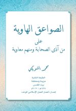 كتاب الصواعق الهاوية على من آذى الصحابة ومنهم معاوية