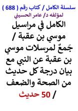 كتاب الكامل في مراسيل موسي بن عقبة مع بيان درجة كل حديث من الصحة والضعف 50 حديث