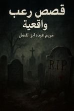 كتاب قصص رعب واقعية 1