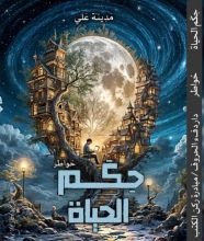 كتاب حكم الحياة