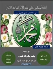 كتاب المائة الثالثة عشر، إعانة المسلمين على حفظ أحاديث الصادق الأمين .