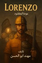 رواية Lorenzo