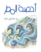 كتاب أحصنة المطر