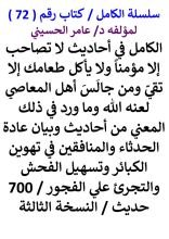 كتاب الكامل في احاديث لا تصاحب إلا مؤمنا ومن جالس أهل المعاصي لعنه الله 700 حديث