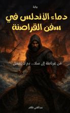 كتاب دماء الأندلس في سفن القراصنة