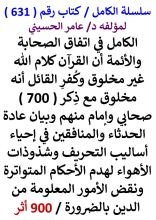 كتاب الكامل في اتفاق الصحابة والائمة ان القران كلام الله غير مخلوق وكفر القائل انه مخلوق