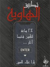 رواية تطبيق الهاوية