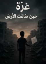 كتاب غزة حين ضاقت الأرض