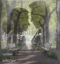 رواية لعلنا نلتقي