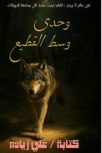 كتاب وحدي وسط القطيع