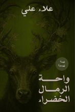 قصة واحة الرمال الخضراء