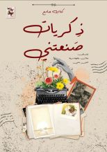 كتاب ذكريات صنعتني