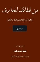 كتاب لطائف المعارف، موسوعة مصورة ملونة، الجزء الرابع