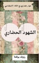 كتاب الشهود الحضاري