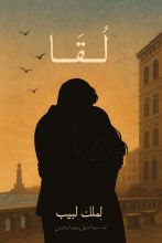 رواية لُقَا