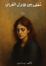 رواية شغف بين ظلال الفراق