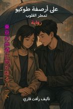 رواية على أرصفة طوكيو تمطر القلوب