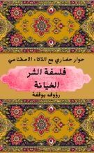 كتاب فلسفة الشر (الخيانة)