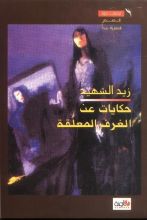 كتاب حكايات عن الغرف المعلقة