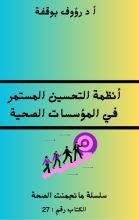 كتاب انظمة التحسين المستمر في المؤسسات الصحية