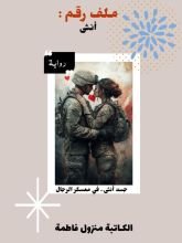 رواية ملف رقم أنثى