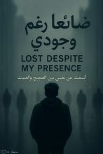 رواية ضائعا رغم وجودي