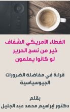 كتاب الغطاء الأمريكي الشفاف خير من نسج الحرير لو كانوا يعلمون