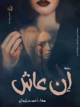 رواية إن عاش