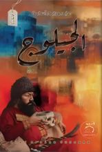 رواية الجيلوج