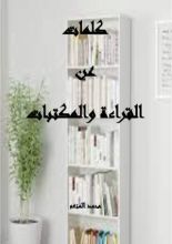 كتاب كلمات عن القراءة والمكتبات