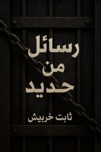 كتاب رسائل من حديد