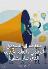 كتاب مقدمة في التسويق الرقمي ، العلم الجديد الذي صار مطلوبا